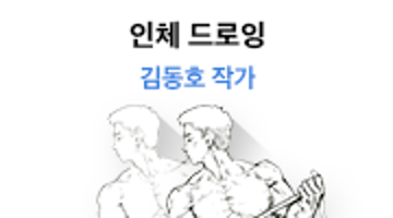 웹툰 작가 김동호의 ' 인체 드로잉'  수강생 모집