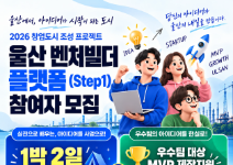 2026 창업도시 조성 프로젝트 울산 벤처빌더 플랫폼(Step1) 참여자
