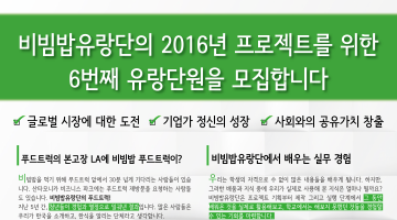 2016 비빔밥유랑단 6기 - 푸드트럭 프로젝트