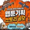 2026 엔지니어링산업 웹툰 기획 스토리 공모전(~11/8)
