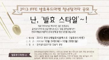 2013 IFFE 청년발효푸드마켓