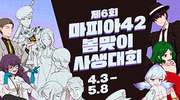  제6회 마피아42 캐릭터 스킨 일러스트 / 자유 팬아트 공모전