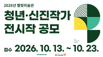 2026 별빛 미술관 청년·신진작가 전시작 공모전