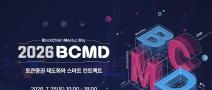 「2026 블록체인 밋업데이(BCMD)」 15회차 교육생 모집