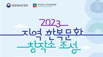 한국공예·디자인문화진흥원, ‘지역 한복문화 창작소’ 개관