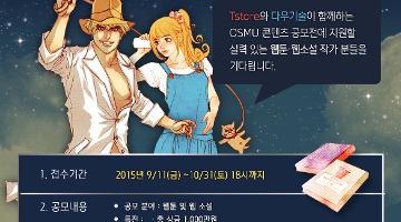 Tstore와 다우기술이 함께하는 OSMU콘텐츠 공모전
