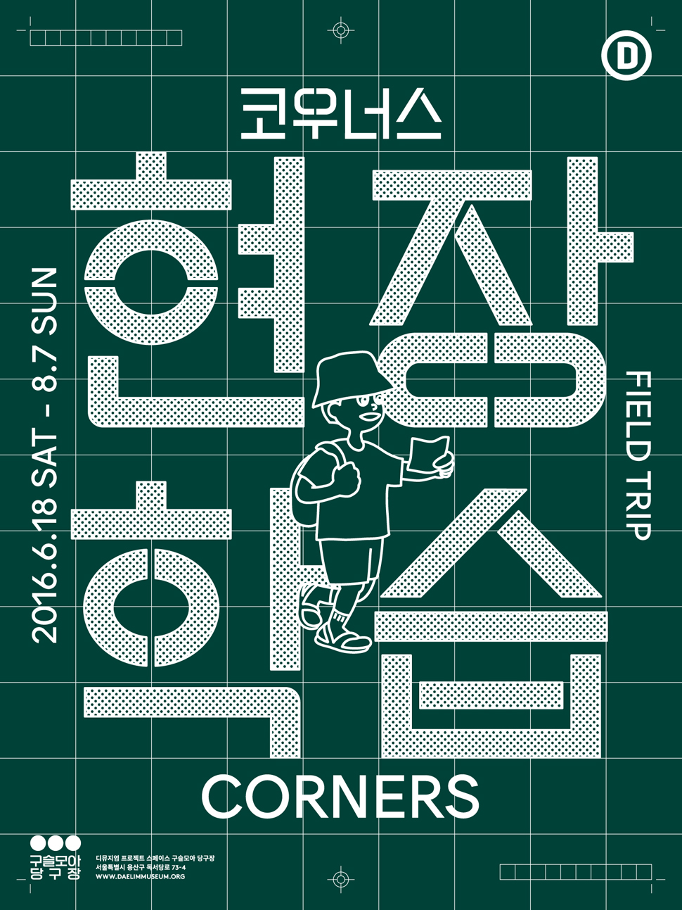 <코우너스: 현장학습 Field Trip> 포스터 (사진제공: 대림미술관)