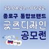 종로구 통합브랜드 굿즈디자인 공모전