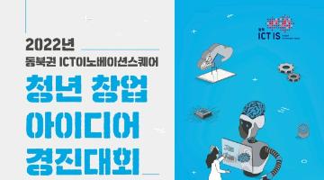 「2022년 동북권 ICT이노베이션스퀘어」청년 창업 아이디어 경진대회 
