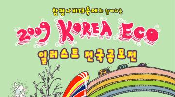 함평나비대축제와 함께하는2009 KOREA ECO 일러스트 전국공모전