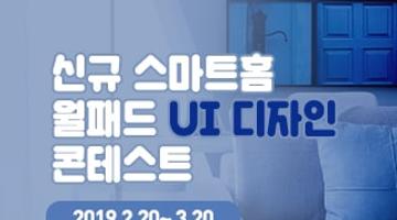 [KOCOM] 2020 신규 스마트홈 월패드 UI 디자인