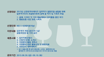 서울시창작공간 신당창작아케이드 2013년도 4.5기 입주작가 공모