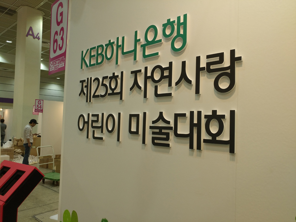 하나은행 제25회 자연사랑 어린이 미술대회는 서울디자인페스타에서 수많은 관람객들의 뜨거운 관심을 받았다. 