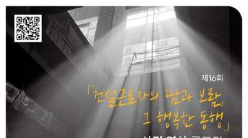 [추천공모전] 제16회「건설근로자의 땀과 보람, 그 행복한 동행」사진·영상 공모전(~07.