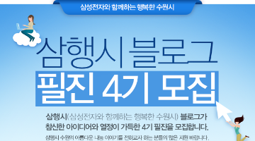 삼행시 수원 블로그 필진 4기