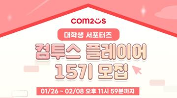 [컴투스] 컴투스 대학생 서포터즈 플레이어 15기 모집(~2/8)