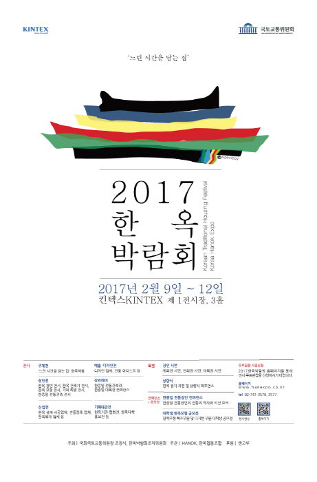 2017한옥박람회가 일산 킨텍스에서 열린다.