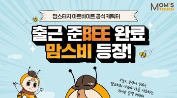 맘스터치, 업계 최초 아르바이트 캐릭터 '맘스비' 공개