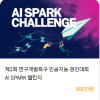 제2회 연구개발특구 인공지능 경진대회 AI SPARK 챌린지