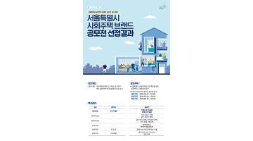 SH공사, ‘서울시 사회주택’ 브랜드 네이밍·슬로건 선정