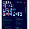 2025 제13회 한국창작문화예술대전