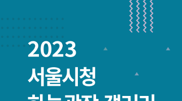 2023 서울시청 하늘광장 갤러리 전시 작가 공모