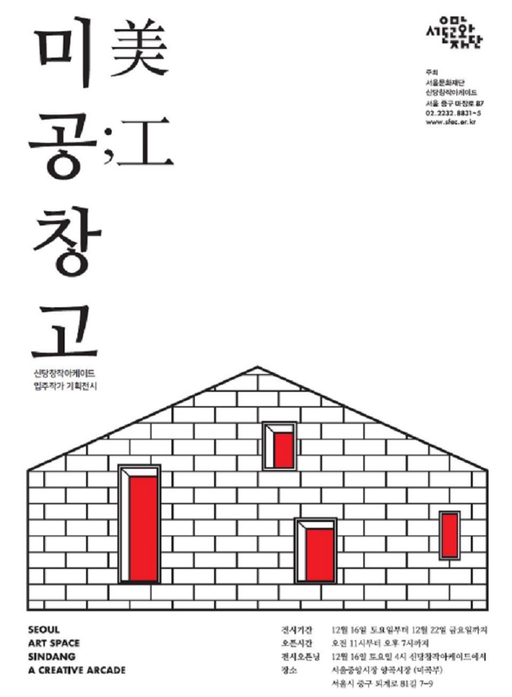 신당창작아케이드 8기 입주작가 기획전시 미공창고 포스터