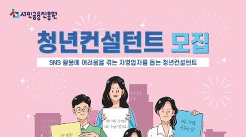 [서민금융진흥원] 2022년 청년컨설턴트(SNS 콘텐츠 제작) 모집공고