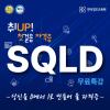 [시즌2] SQLD 자격증 원데이 무료 특강