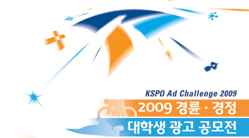 2009 경륜•경정 대학생 광고 공모전