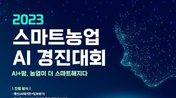 2023 스마트농업 AI 경진대회