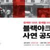 함께한 50년, 함께할 50년 '공존' 블랙야크 사연 공모전