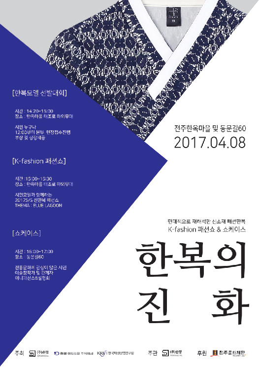 8일 전주 한옥마을에서 현대적으로 재해석한 신소재 패션한복 K-fashion 패션쇼와 쇼케이스 한복의 진화가 열린다.(사진제공: 손짱)