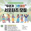 2023년 귀농귀촌통합플랫폼 서포터즈 '우리가그린대로' 모집