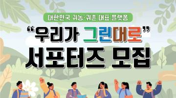 2023년 귀농귀촌통합플랫폼 서포터즈 '우리가그린대로' 모집