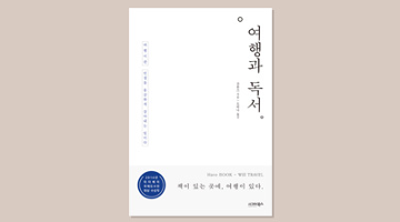 독서광의 책을 따라가는 여행기, 책 〈여행과 독서〉