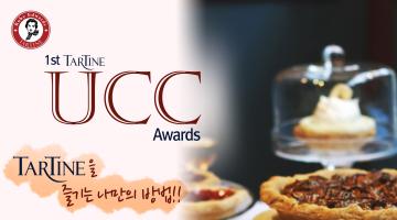 타르틴 디저트를 즐기는 나만의 방법! UCC Awards