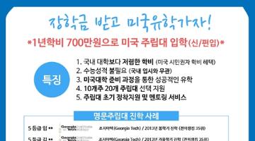 [2015년 미국대입설명회] 제7기 미국주립대 학비감면 입학설명회