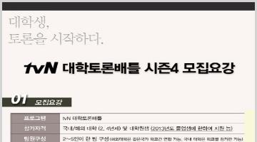tvN 대학토론배틀 시즌4 모집