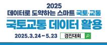 2025년 국토교통 데이터활용 경진대회