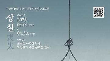 동영상 공모전 「상실 : 자살보다 좋은 선택은 있다」 신청 안내