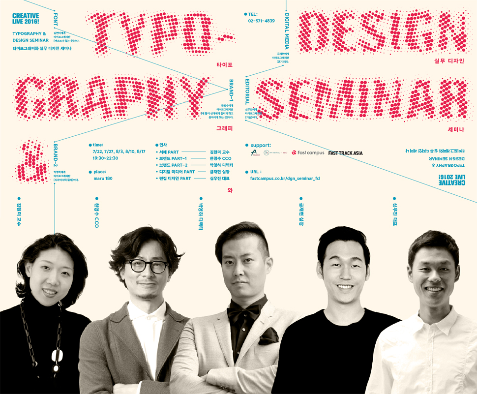 전문가들의 타이포그래피에 대한 노하우를 들을 수 있는 ‘타이포그래피와 실무 디자인 세미나’의 포스터 (사진제공: 패스트캠퍼스)