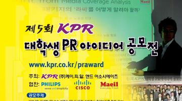 제5회 KPR 대학생 PR 아이디어 공모전