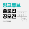 링크튜브 슬로건 공모전
