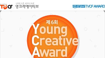 제6회 Young Creative Award