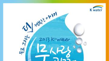 2013 K-water물사랑 공모전