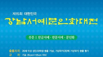 제15회 대한민국 강남서예문인화대전