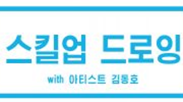 드로잉 실력을 높이는 확실한 방법! [스킬업 드로잉 with 설동주 작가] 수강 모집