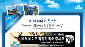 KLM 네덜란드 항공 UCC 공모전