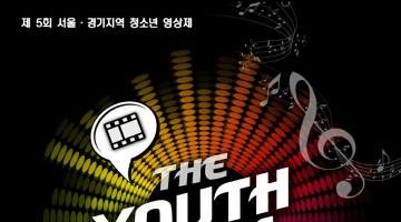 제5회 The Youth Film Festival (서울,경기지역 청소년 영상제)